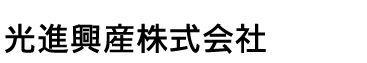 光進興産株式会社